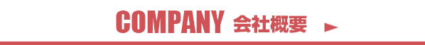 COMPANY：会社概要