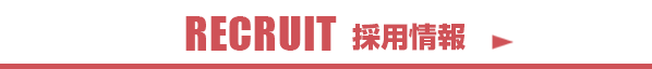 RECRUIT：採用情報