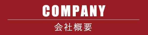 会社概要