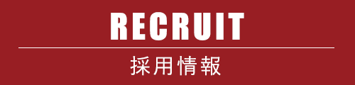 採用情報
