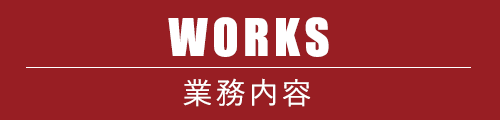 業務内容
