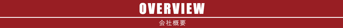 会社概要